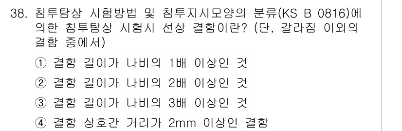 침투비파괴검사산업기사(구) 2018년 38번 - 침투비파괴검사에서 시험에 따른 최소 결합 조건은 검사 시료의 표면 상태나... 에 관한 핵심 기출문제