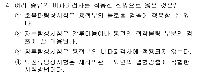 침투비파괴검사산업기사(구) 2018년 4번 - 비파괴검사에서 초음파 탐상 시험은 재료 내부의 결함을 탐지하기 위해 유용... 에 관한 핵심 기출문제