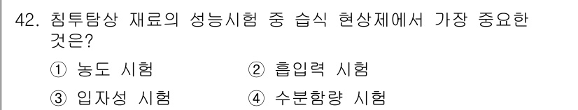 침투비파괴검사산업기사(구) 2018년 42번 - 정답은 3번 '입자성 시험'입니다. 입자성 시험은 재료의 결함이나 불균일... 에 관한 핵심 기출문제