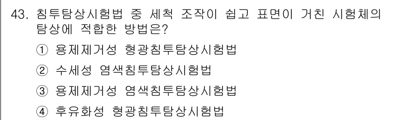 침투비파괴검사산업기사(구) 2018년 43번 - 정답 4번인 '후유화성 형광침투탐상시험법'은 표면 상태가 복잡하지 않고,... 에 관한 핵심 기출문제