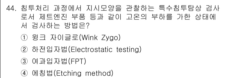 침투비파괴검사산업기사(구) 2018년 44번 - . 윙크 자이글(Wink Zygo)

핵심 해설: 윙크 자이글은 고정밀 ... 에 관한 핵심 기출문제