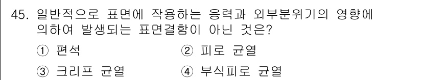 침투비파괴검사산업기사(구) 2018년 45번 - 정답은 2. 피로 균열입니다. 피로 균열은 반복적인 응력에 의해 발생하는... 에 관한 핵심 기출문제