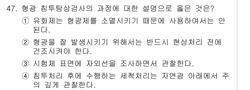 침투비파괴검사산업기사(구) 2018년 47번 - 형광 침투법은 유체가 균열이나 결함에 침투하여 형광을 발산하는 원리에 기... 에 관한 핵심 기출문제