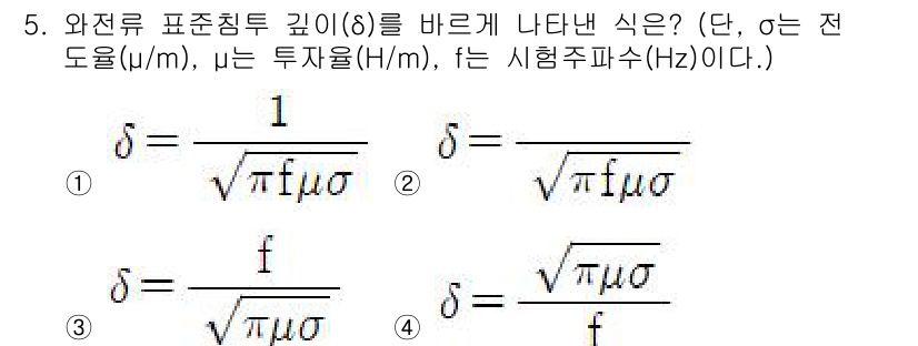 침투비파괴검사산업기사(구) 2018년 5번 - 주어진 식은 전자파의 침투 깊이(δ)를 정의하는 식으로, 실질적인 물질의... 에 관한 핵심 기출문제