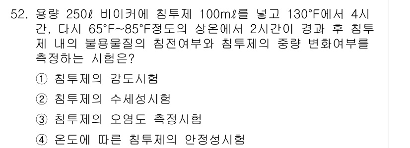 침투비파괴검사산업기사(구) 2018년 52번 - 정답 4는 "온도에 따른 침투제의 안정성시험"입니다. 이는 침투제가 다양... 에 관한 핵심 기출문제