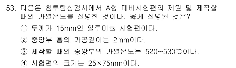 침투비파괴검사산업기사(구) 2018년 53번 - 알루미늄 시험편의 두께가 15mm로 지정되어 있으며, 중앙 부분의 가공 ... 에 관한 핵심 기출문제