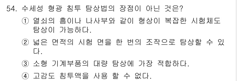 침투비파괴검사산업기사(구) 2018년 54번 - 고강도 침투제를 사용할 수 없다는 것은 고온이나 고압 환경에서 사용이 어... 에 관한 핵심 기출문제