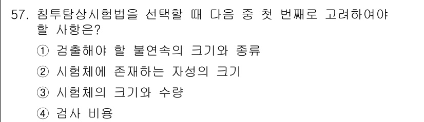 침투비파괴검사산업기사(구) 2018년 57번 - 정답인 이유는 침투 검사의 적합성을 결정하기 위해서는 먼저 검사할 물체의... 에 관한 핵심 기출문제