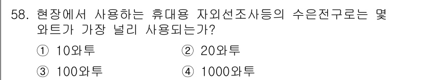침투비파괴검사산업기사(구) 2018년 58번 - 정답은 3번 100와트이다. 현장에서 사용하는 휴대용 자외선 조사등은 1... 에 관한 핵심 기출문제