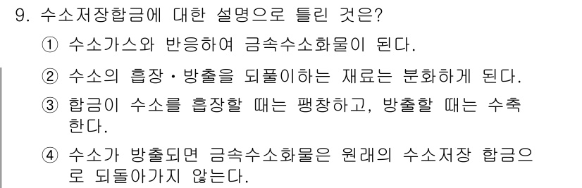 침투비파괴검사산업기사(구) 2018년 9번 - 선택지 4는 수소가 방출되면 금속소수화물이 원래의 수소저장 합금으로 돌아... 에 관한 핵심 기출문제