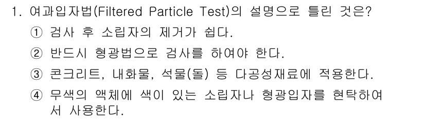 침투비파괴검사산업기사 2018년 1번 - 여과입자법(Filtered Particle Test)은 검사가 용이하며,... 에 관한 핵심 기출문제