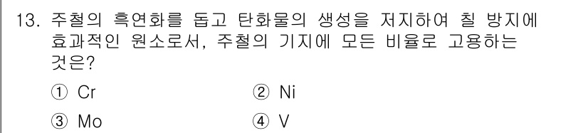 침투비파괴검사산업기사 2018년 13번 - 주철의 흑연화 및 탄화물 생성을 조절해 체 비거를 방지하기 위해서는 적절... 에 관한 핵심 기출문제