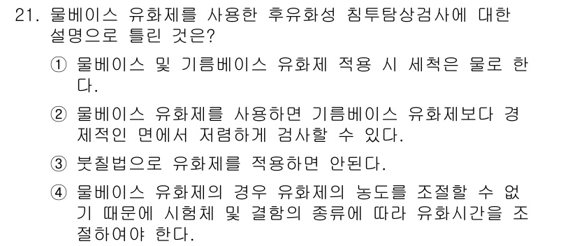 침투비파괴검사산업기사 2018년 21번 - 정답 4번은 룸베이스 유화제를 사용할 경우 유화제의 농도가 조절될 수 없... 에 관한 핵심 기출문제