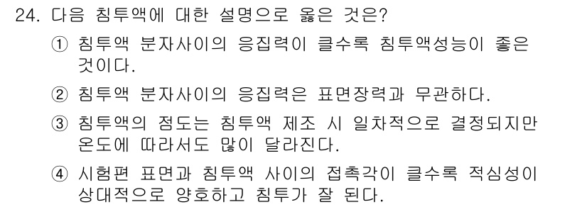 침투비파괴검사산업기사 2018년 24번 - 침투액 분자사의 응집력이 표면장력과 무관하다는 것은, 침투액이 균일하게 ... 에 관한 핵심 기출문제