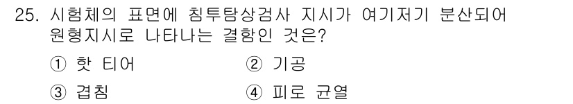 침투비파괴검사산업기사 2018년 25번 - 정답은 2번 '기공'입니다. 침투탐상검사는 자재 표면의 균열, 결함 등을... 에 관한 핵심 기출문제