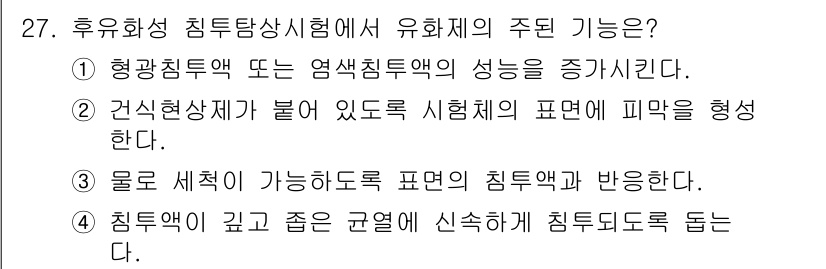 침투비파괴검사산업기사 2018년 27번 - 정답 3번은 침투액이 깊고 균일하게 신속하게 침투되도록 하는 과정과 관련... 에 관한 핵심 기출문제