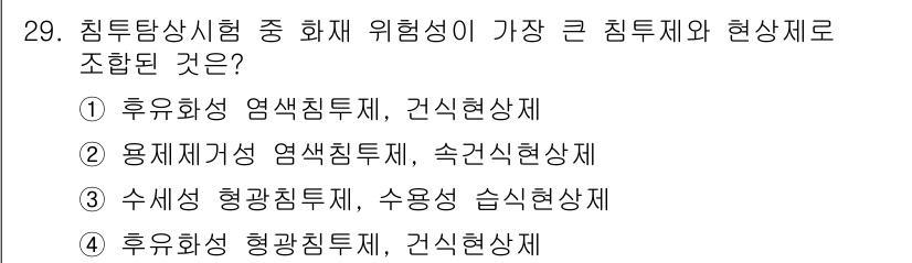 침투비파괴검사산업기사 2018년 29번 - 해당 자격증의 핵심 개념을 묻는 객관식 문제