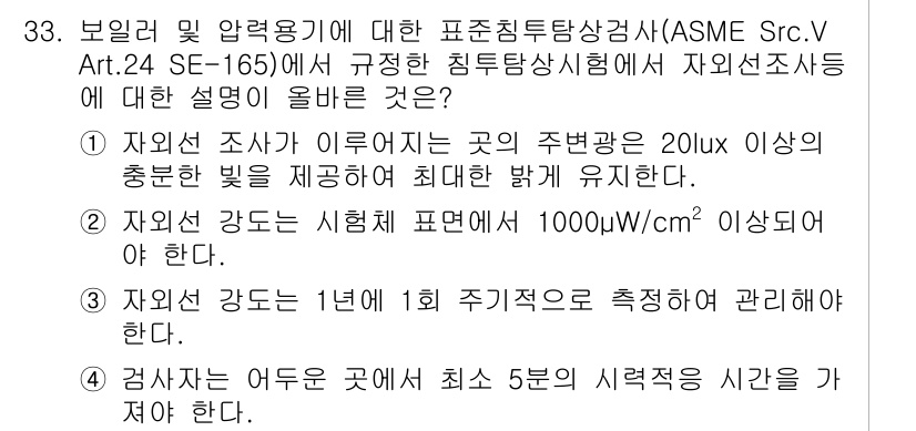 침투비파괴검사산업기사 2018년 33번 - 정답 3은 ASME SNT-TC-1A에 따른 비파괴 검사 기준을 강조합니... 에 관한 핵심 기출문제
