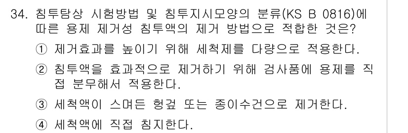 침투비파괴검사산업기사 2018년 34번 - 침투검사의 효율성을 높이기 위해서는 검사지에 용제를 직접 분무하는 것이 ... 에 관한 핵심 기출문제