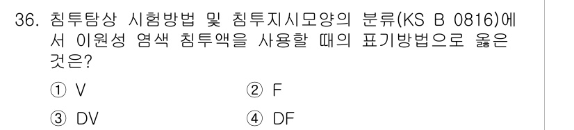 침투비파괴검사산업기사 2018년 36번 - 정답 4번(DF)은 침투비파괴검사에서 두 번째 침투액을 사용한 후, 다음... 에 관한 핵심 기출문제