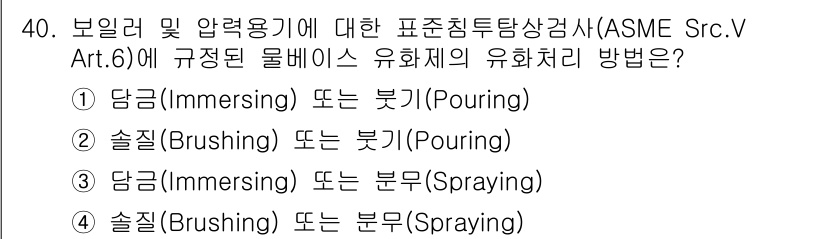 침투비파괴검사산업기사 2018년 40번 - 정답 3번은 '당김(Immersing) 또는 붓기(Pouring)'입니다... 에 관한 핵심 기출문제
