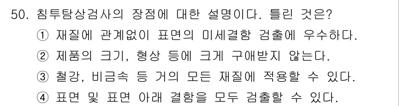 침투비파괴검사산업기사 2018년 50번 - 2. 제품의 크기, 형상 등에 관계없이 검사가 가능하다는 점에서, 침투비... 에 관한 핵심 기출문제