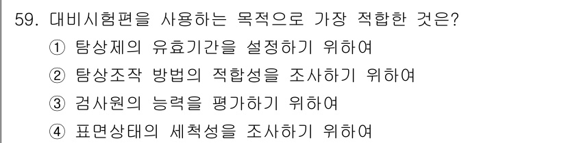 침투비파괴검사산업기사 2018년 59번 - . 

탐상조작 방법의 적합성을 조사하는 것은 검사 시 활용되는 방법이 ... 에 관한 핵심 기출문제