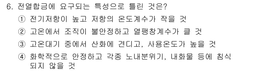 침투비파괴검사산업기사 2018년 6번 - . 고온에서 조직이 불안정하고 열팽창계수가 클 것.

해설: 전열 항금은... 에 관한 핵심 기출문제