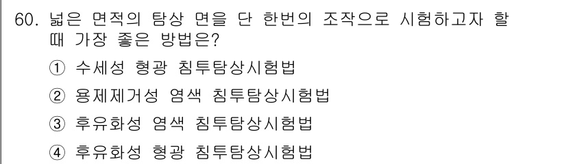 침투비파괴검사산업기사 2018년 60번 - . 수세형 형광 침투탐상시험법

해설: 수세형 형광 침투탐상시험법은 넓은... 에 관한 핵심 기출문제