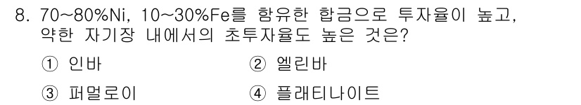 침투비파괴검사산업기사 2018년 8번 - 정답은 2번 엘리바입니다. 일반적으로 니켈과 철의 합금으로 이루어진 엘리... 에 관한 핵심 기출문제
