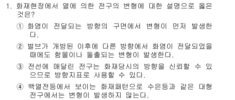 화재감식평가산업기사 2017년 1번 - 전선이 매설된 경우 화재 발생 시 그 방향을 신뢰할 수 없는데, 이는 전... 에 관한 핵심 기출문제