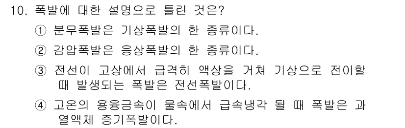 화재감식평가산업기사 2017년 10번 - 고온의 용융금속이 물체에 급속히 접촉할 때 발생하는 폭발이며, 주로 화재... 에 관한 핵심 기출문제