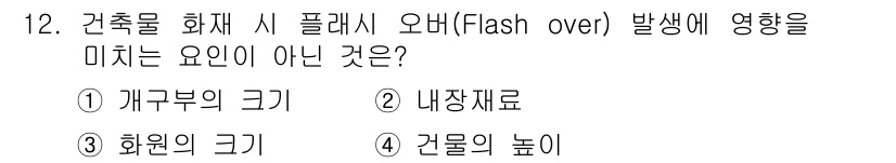 화재감식평가산업기사 2017년 12번 - 화재 시 플래시 오버는 주로 연소하는 가스의 온도와 밀접한 관련이 있으며... 에 관한 핵심 기출문제
