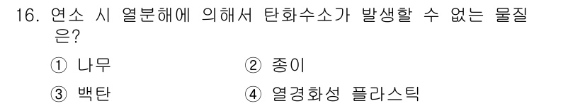 화재감식평가산업기사 2017년 16번 - . 나무  
나무는 열분해 과정에서 가연성 가스를 방출하지만, 단화수소가... 에 관한 핵심 기출문제