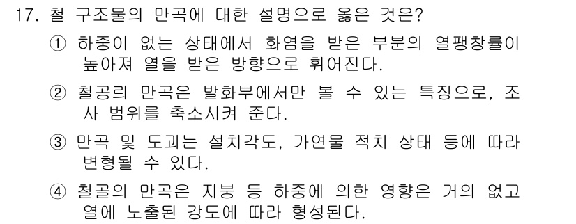 화재감식평가산업기사 2017년 17번 - 3번이 정답인 이유는, 철 구조물의 만곡은 지중에 의한 영향을 크게 받지... 에 관한 핵심 기출문제