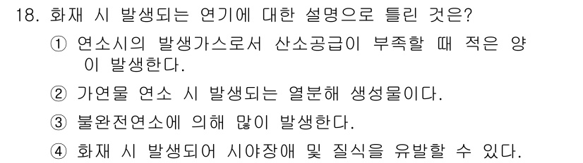 화재감식평가산업기사 2017년 18번 - .  
정답인 이유: 연소시에 발생하는 산소공급의 부족은 연소의 효율을 ... 에 관한 핵심 기출문제