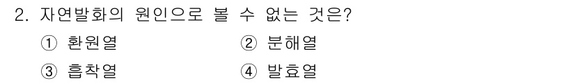 화재감식평가산업기사 2017년 2번 - 자연발화의 원인으로 볼 수 없는 것은 '분해열'이다. 분해열은 특정 물질... 에 관한 핵심 기출문제