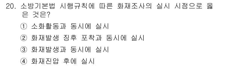 화재감식평가산업기사 2017년 20번 - 정답 3번인 "화재생사와 동일"이 옳은 이유는, 소방법에서는 화재조사의 ... 에 관한 핵심 기출문제