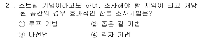 화재감식평가산업기사 2017년 21번 - 정답은 3번 격자 기법입니다. 격자 기법은 특정 공간을 균일하게 나누어 ... 에 관한 핵심 기출문제