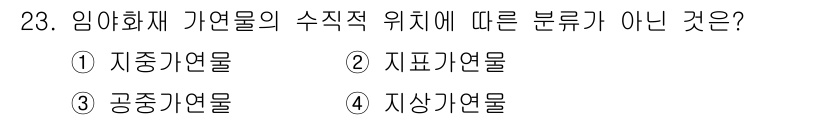 화재감식평가산업기사 2017년 23번 - 해당 자격증의 핵심 개념을 묻는 객관식 문제