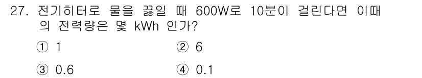 화재감식평가산업기사 2017년 27번 - 전력량(KWh)은 전력(W)과 시간(h)의 곱으로 계산됩니다. 600W를... 에 관한 핵심 기출문제