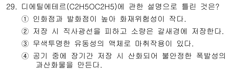 화재감식평가산업기사 2017년 29번 - 정답 3번은 디에틸에테르(C2H5)2O)가 무색의 휘발성 액체로, 인화점... 에 관한 핵심 기출문제