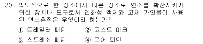 화재감식평가산업기사 2017년 30번 - 정답은 2. 고스트 마크입니다. 고스트 마크는 화재 발생 위치를 확인하기... 에 관한 핵심 기출문제