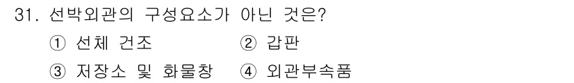 화재감식평가산업기사 2017년 31번 - 선박 외관의 구성 요소는 주로 선체, 갑판, 저장소 및 화물창, 외관 부... 에 관한 핵심 기출문제