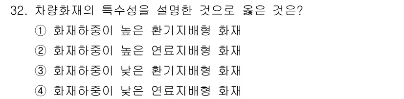 화재감식평가산업기사 2017년 32번 - 화재하중이 낮은 경우 연료자체의 발화 가능성이 줄어들어 화재의 발생 및 ... 에 관한 핵심 기출문제