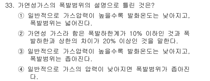 화재감식평가산업기사 2017년 33번 - . 

폭발범위가 낮은 가스는 일반적으로 가스의 압력이 낮을수록 폭발범위... 에 관한 핵심 기출문제