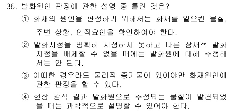 화재감식평가산업기사 2017년 36번 - 화재의 원인을 판단하기 위해서는 발화지점을 정확하게 확인해야 하며, 이를... 에 관한 핵심 기출문제