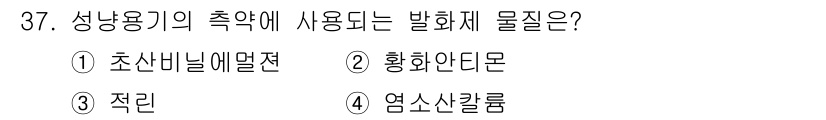 화재감식평가산업기사 2017년 37번 - 발화체 물질은 화재의 원인이나 진행에 중요한 역할을 하며, 성냥용기의 촉... 에 관한 핵심 기출문제