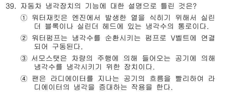 화재감식평가산업기사 2017년 39번 - 자동차 냉각치의 기능에 대한 설명으로 틀린 것은 4번입니다. 래디에이터는... 에 관한 핵심 기출문제