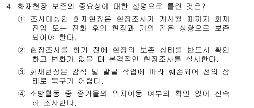 화재감식평가산업기사 2017년 4번 - 번. 화재현장의 변동 상황으로 인해 정확한 현장 조사가 어렵기 때문에, ... 에 관한 핵심 기출문제